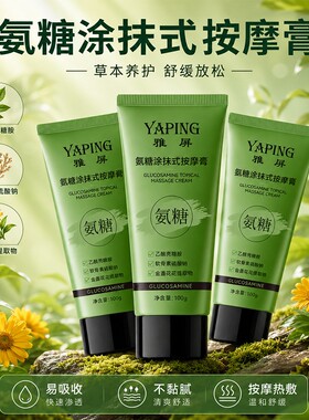 氨糖涂抹式按摩膏涂抹式易吸收膝盖肩颈关节膏运动按摩膏身体精华