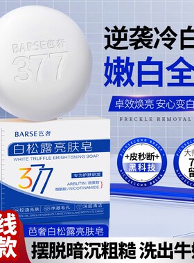 白松露亮肤皂洁面祛痘除螨取去痘痘黑色素嫩白洗澡手工皂