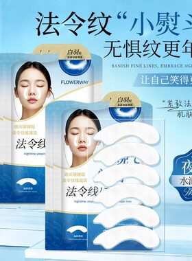 白羽毛法令纹贴片晚间紧致淡化细纹保湿滋润修护补水改善面膜