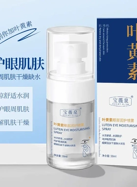 【新升级】叶素眼部润护喷雾水润舒缓眼周补水个人护理保湿便携