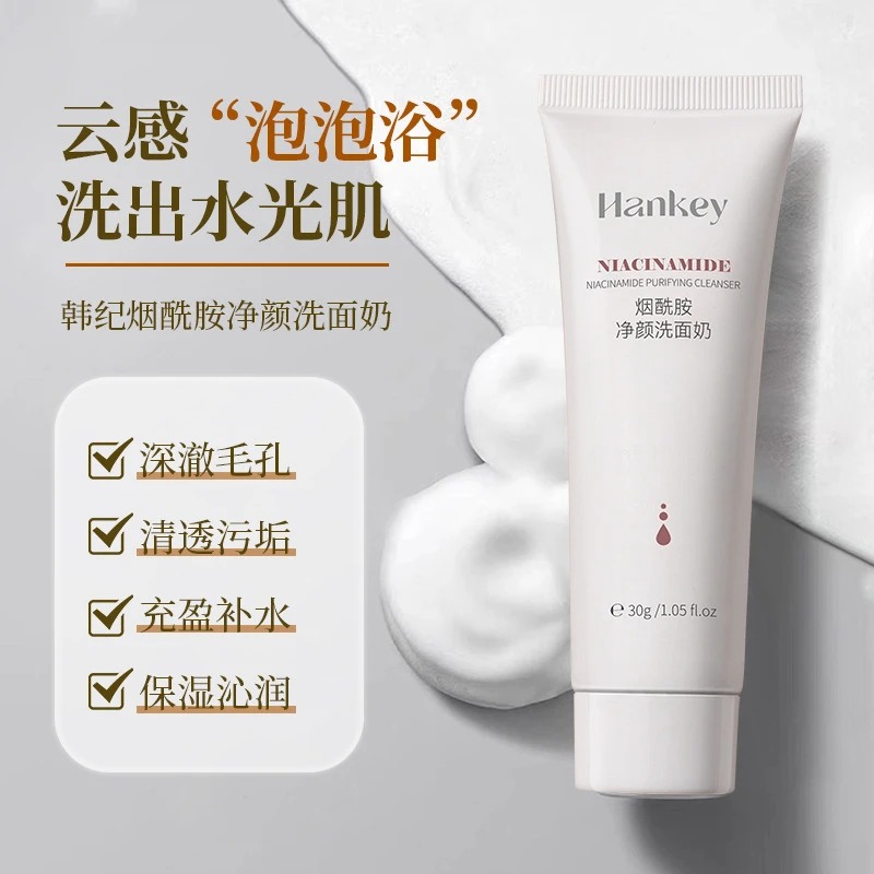 官方正品】烟酰胺净颜洗面奶温和清洁保湿控油绵密泡泡洁净不紧绷