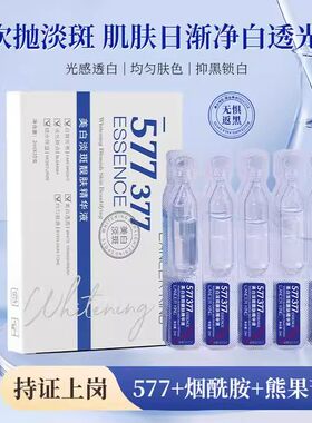 活动10支装 377+577烟酰胺次抛精华液祛斑提亮净白补水精华液