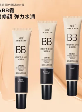 春季新品臻羞BB霜隔离粉底防水提亮肤色遮瑕不脱妆不卡粉自然色