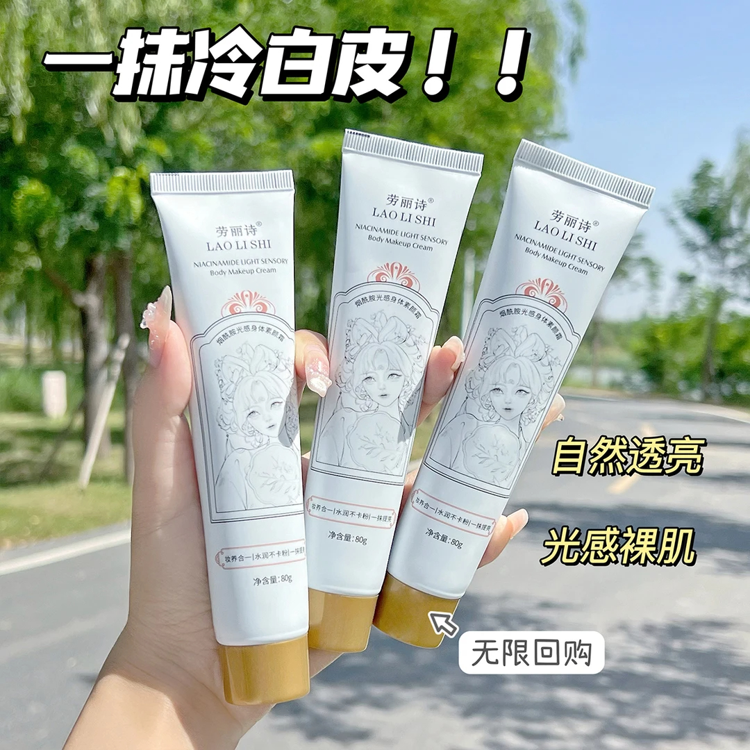 烟酰胺光感身体素颜霜