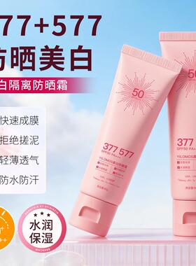 美白防晒霜高倍清爽防紫外线温和防晒防汗防水轻薄