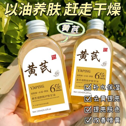 黄芪烟酰胺护肤甘油全身补水保湿滋润提亮脸部妆前打底甘油润肤油