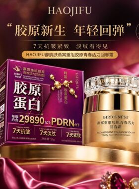 燕窝重组胶原青春活力回春霜7天抗皱淡纹紧致胶原蛋白面霜