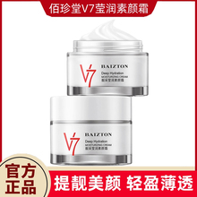 佰珍堂V7素颜霜裸妆自然保湿防水遮瑕隔离懒人霜水润提亮肤色面霜