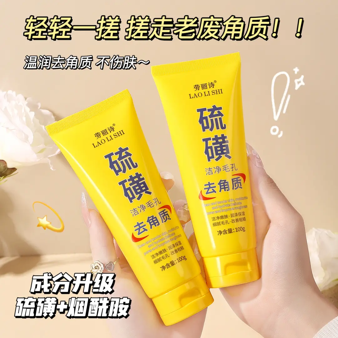 官方正品】劳丽诗硫磺去角质啫喱身体深层清洁搓泥学生党保湿嫩肤