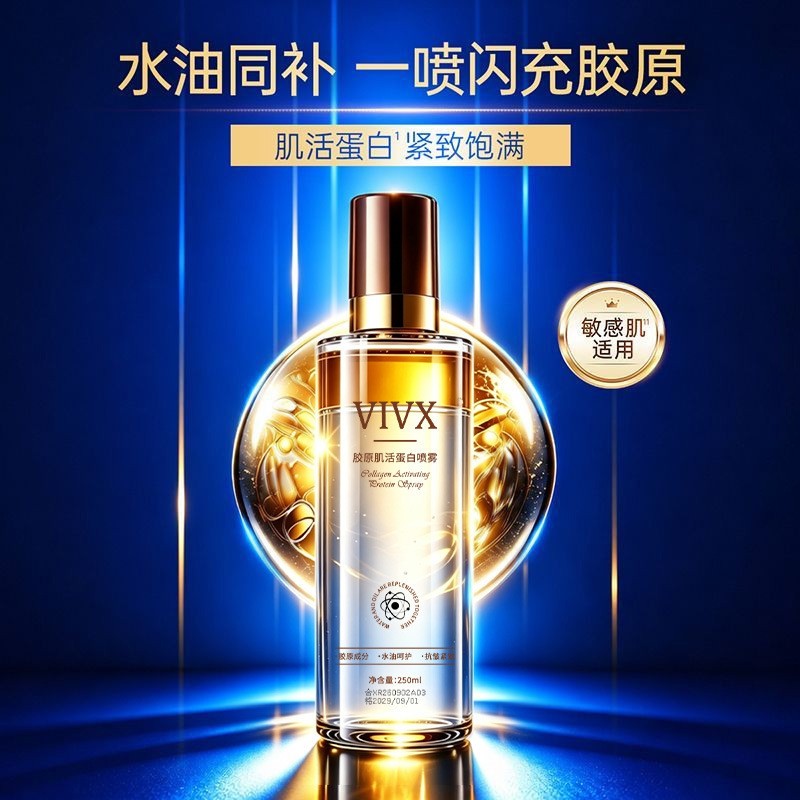 胶原肌活蛋白喷雾黄金水油比5重植萃锁水修复体系精