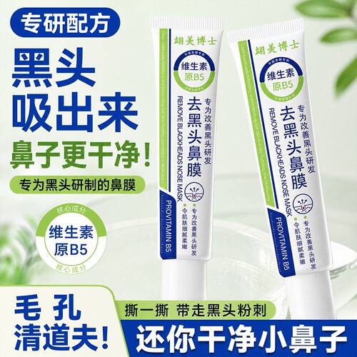 维生素原B5去黑头鼻膜深层清洁吸附黑头粉刺温和清洁温和撕拉式鼻