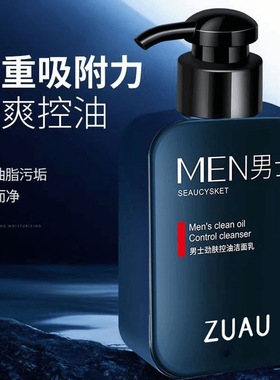 男士专用洁面洗面奶清爽控油滋润肌肤深层清洁收缩毛孔学生党专用