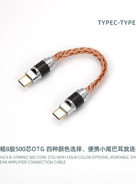 typec-typec 小尾巴 便携式耳放 加粗芯 单晶铜数据转换线 金银