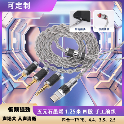 typec4.4耳机升级石墨烯