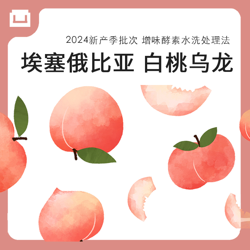 吾之疆域 | 挂耳咖啡 白桃乌龙埃塞俄比亚精品手冲黑咖啡粉 8包装