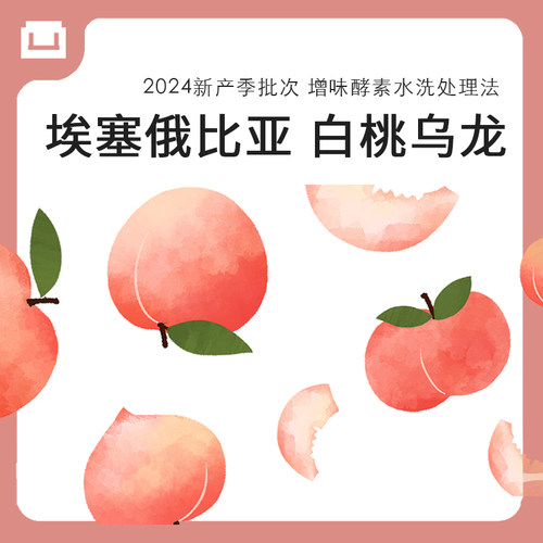 「特奇风味」白桃乌龙 埃塞俄比亚精品手冲黑咖啡粉 挂耳咖啡 8包