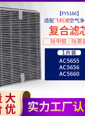 适配菲利浦空气净化器过滤网 AC5655 5656 5660 复合型滤芯FY5186