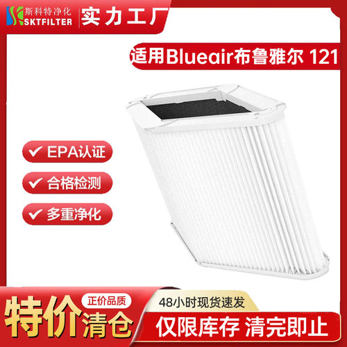 适用布鲁雅尔Blueair Blue Pure 121空气净化器过滤网HEPA滤芯