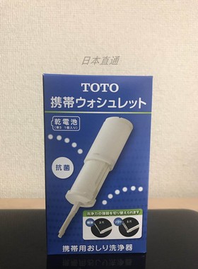 日本TOTO卫洗丽便携式洁身器yew350 妇洗器迷你洗婴儿小屁股