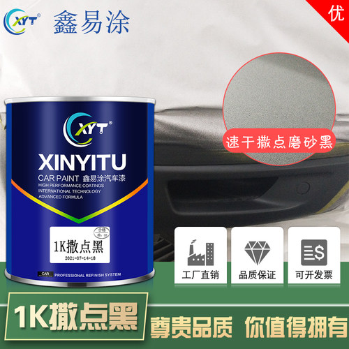鑫易涂汽车磨砂黑漆速干高质感