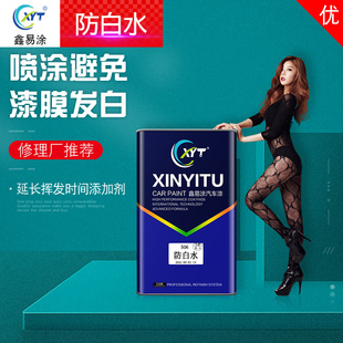 鑫易涂汽车油漆金属漆506防白水防起痱子助剂车用涂料辅料化白水