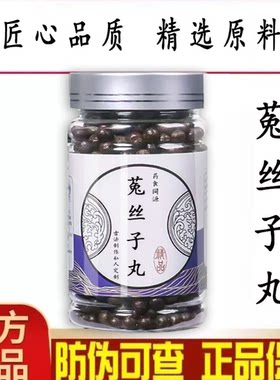 【官方正品】菟丝子丸 匠心品质经典炮制 手工浓缩丸买二送一