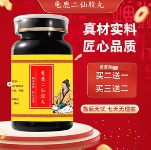 官方正品 龟鹿二仙胶丸 经典炮制手工浓缩丸