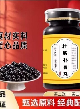 【壮筋补骨丸】店主推荐家人福利瓶装古法制作按古配方