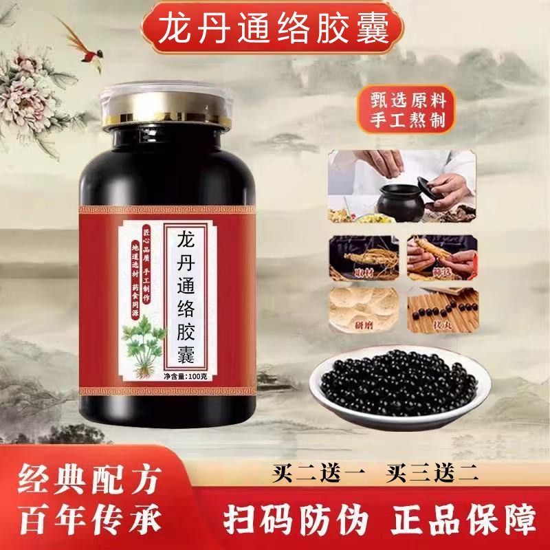 【龙丹通络胶囊】店主推荐家人福利瓶装古法制作按古配方