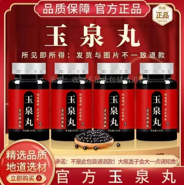 官方正品 玉泉丸 浓缩丸 匠心品质经典炮制手工浓缩丸图片