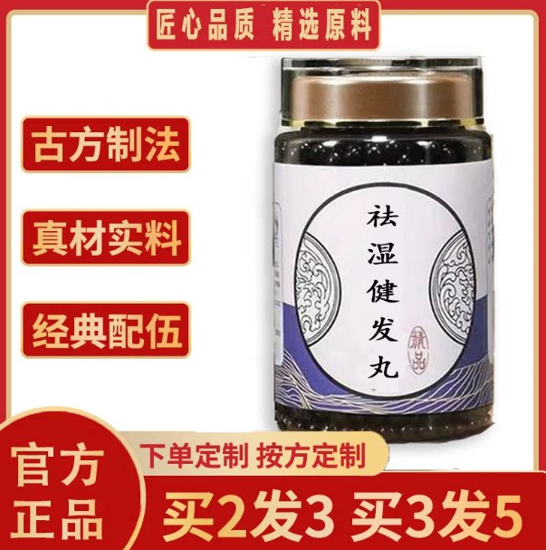 【官方正品】祛湿健发汤丸 匠心品质经典炮制 手工浓缩丸买二送一图片