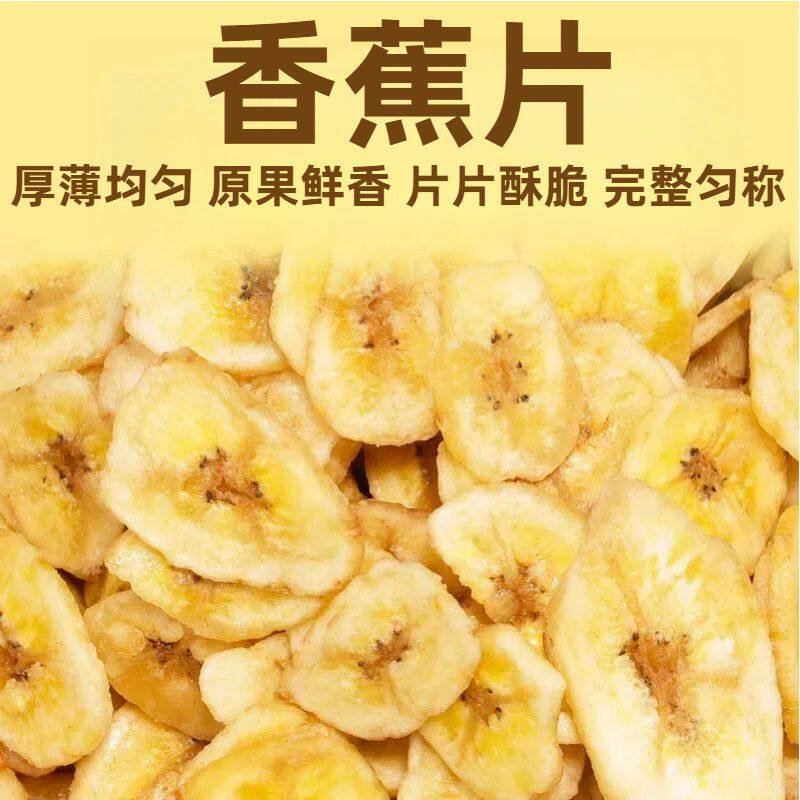 香蕉片天然无添加厚薄均匀锁留原果鲜香口感酥脆爽口地道果干零食