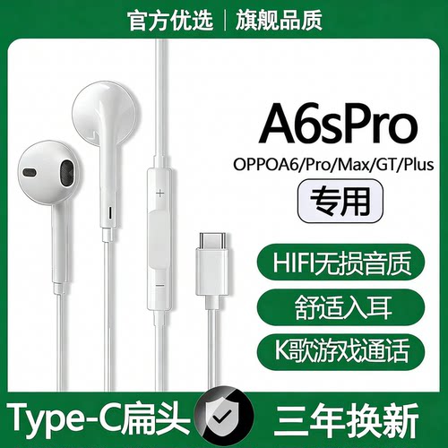 适用OPPOA6sPro有线耳机原配A6Max/A6GT/A6Plus游戏K歌type-c耳机