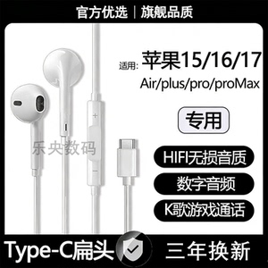 适用苹果17/16pro有线耳机16/15proMax专用typec数字耳机听歌通话
