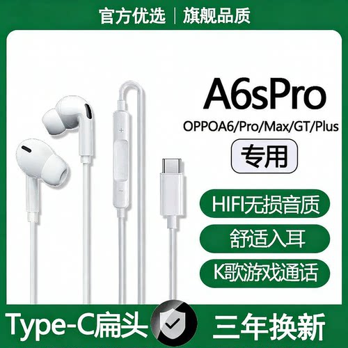 适用OPPOA6sPro有线耳机A6Max/A6GT/A6Plus游戏K歌type-c耳机原配