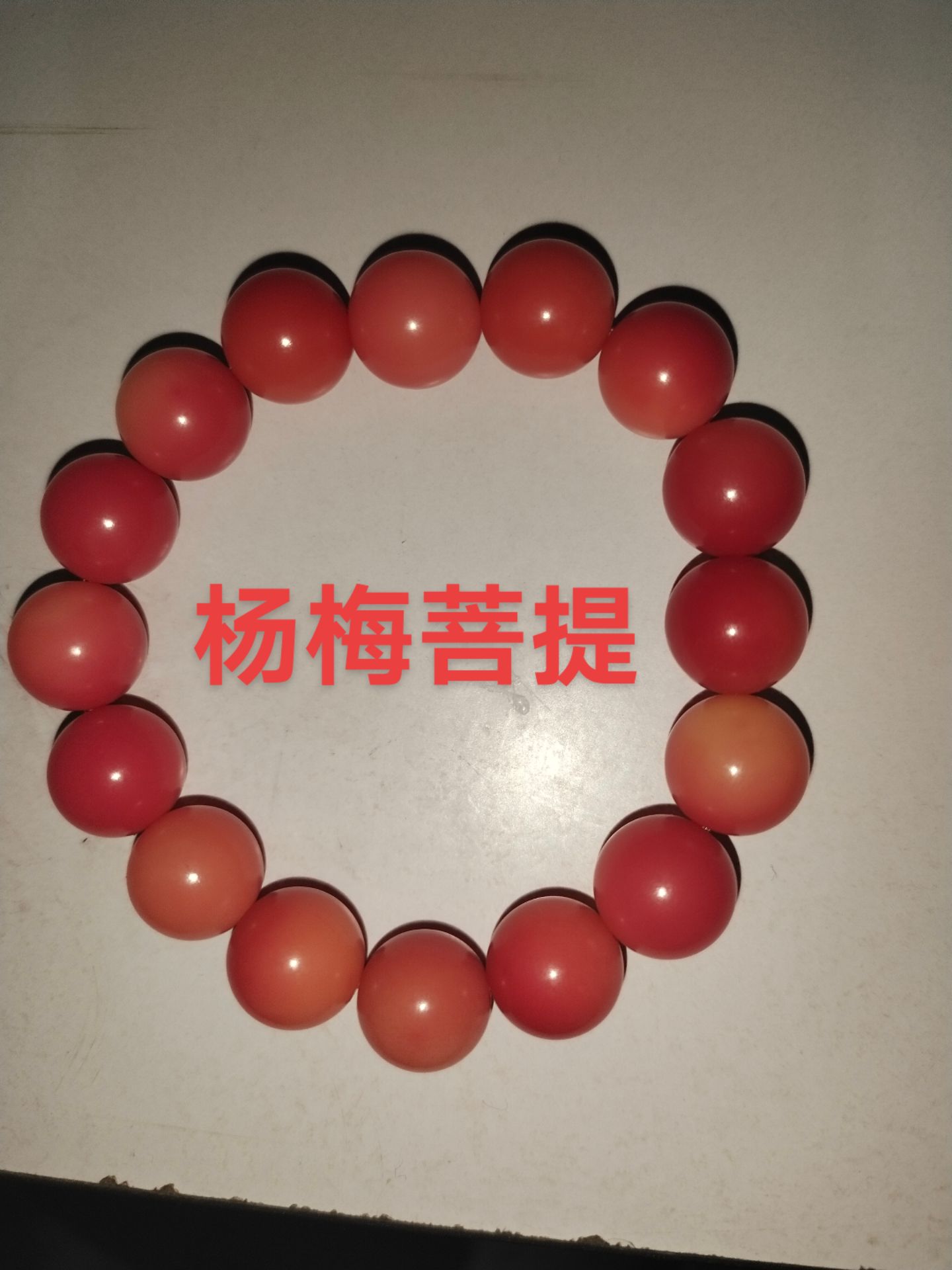 12mm桃之夭夭杨梅菩提手串，纯天然植物