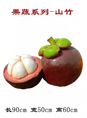 定制山竹雕塑玻璃钢石榴雕像苹果