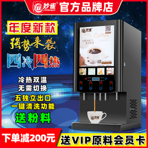 妙雀全自动速溶咖啡饮料机商用冷热自助奶茶All果汁豆浆热饮机