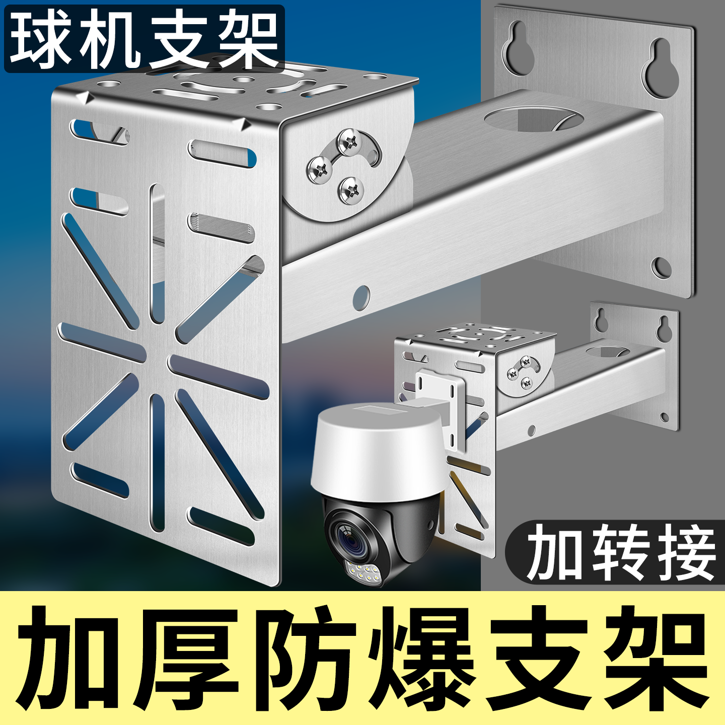 室外不锈钢防爆监控摄像头球机支架壁装加厚万向加转接板通用支架
