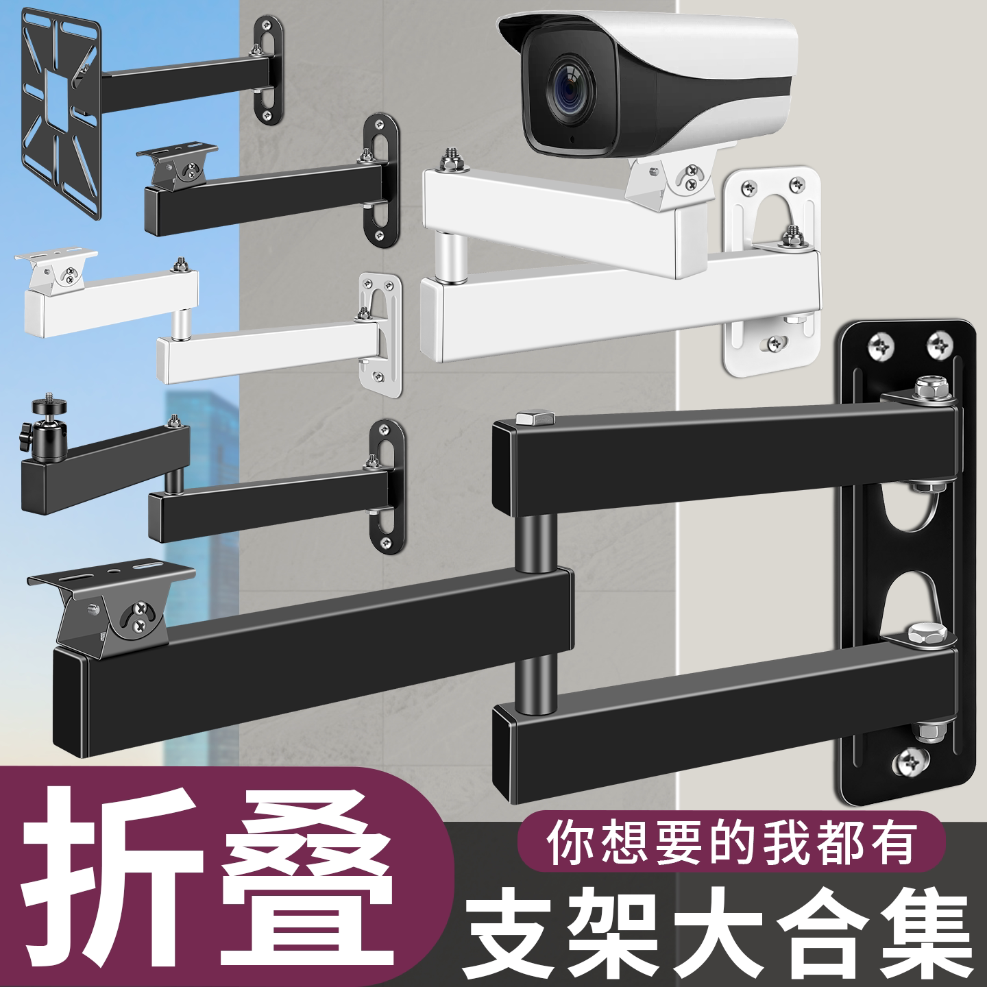 家用室内监控摄像头支架户外壁装可折叠枪机球机通用型万向支架