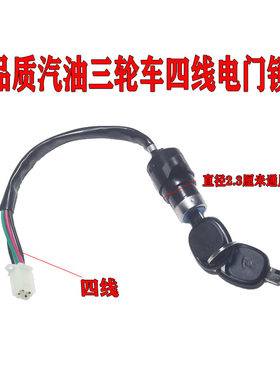 汽油三四轮摩托棚车电门锁四线宗申力帆福田五星通用改装点火开关