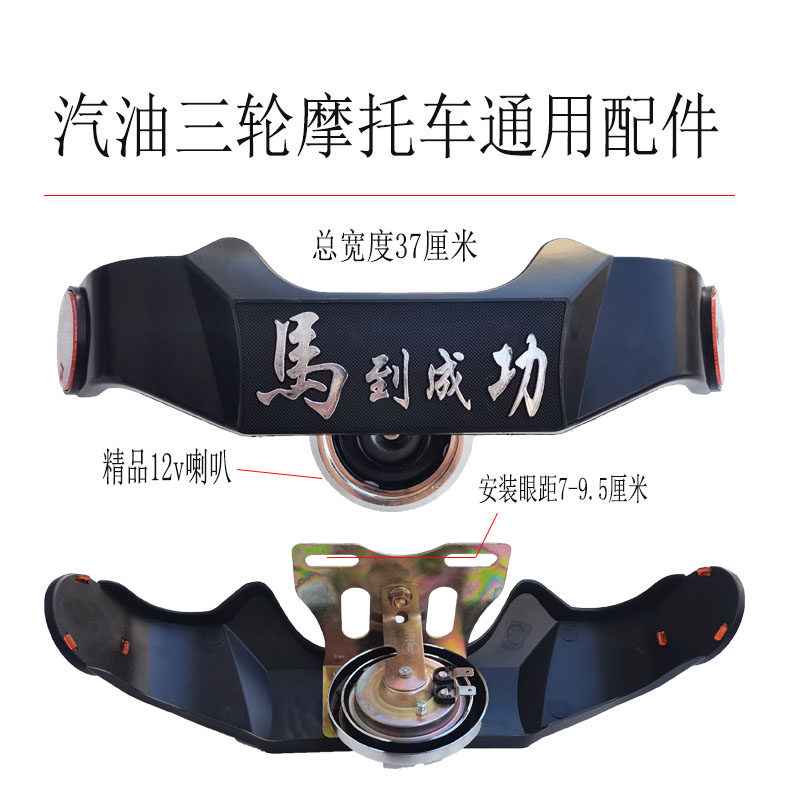 汽油三轮摩托车喇叭12V马到成功塑料装饰罩宗申隆鑫互换减震 专用