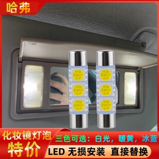 长城C50 F5哈弗H6 H9大狗F7魏VV7枭龙max遮阳板化妆镜灯泡LED改装