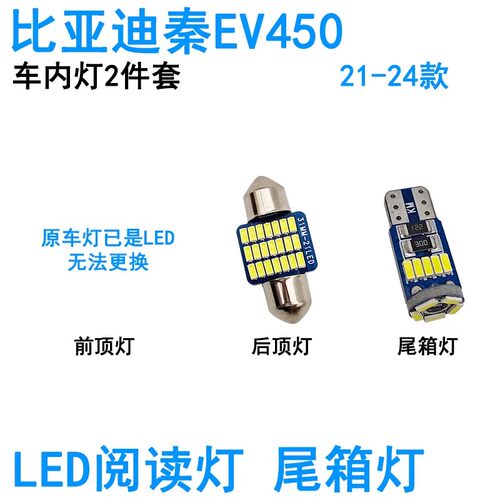 适用18-25款比亚迪秦EV450车内阅读灯LED牌照灯尾箱车顶照明灯泡