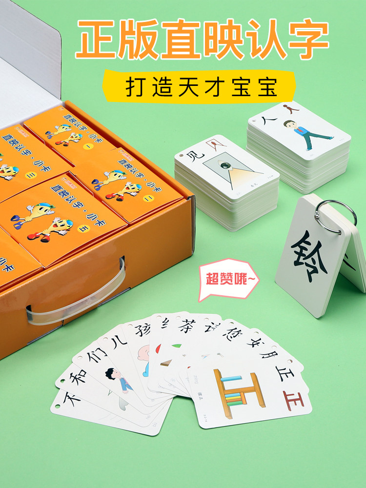 直映正版认字教材卡片3-7岁学前