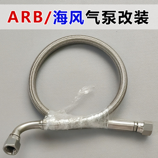 改装 海风充气泵出气口移位接气罐304不锈钢链接管钢喉接头 ARB