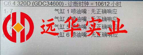 C6.4 C4.2发动电脑板现场永久解除换副厂油嘴无正确响应