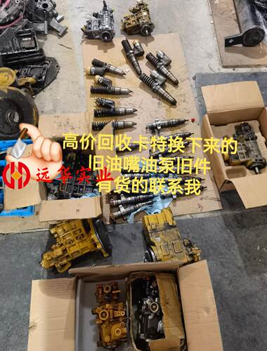 收购卡特发动机换油嘴油泵旧件卡特彼勒喷油器柴油