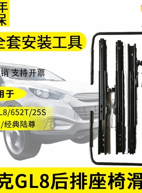 别克GL8后排座椅滑轨第三排座椅改装652T653T25S胖头鱼经典陆尊