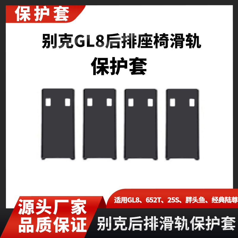 适用于别克gl8后排轨道保护壳座椅及附件